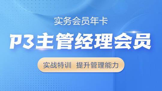 P3 主管經理實務會員
